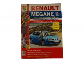 Книга Рено Меган 2 (цветные фото). Мир автокниг. Я ремонтирую сам - Фото 1